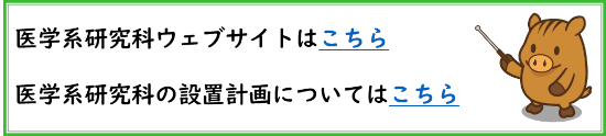 医学系研究科